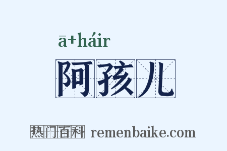 阿孩儿是什么意思的图片